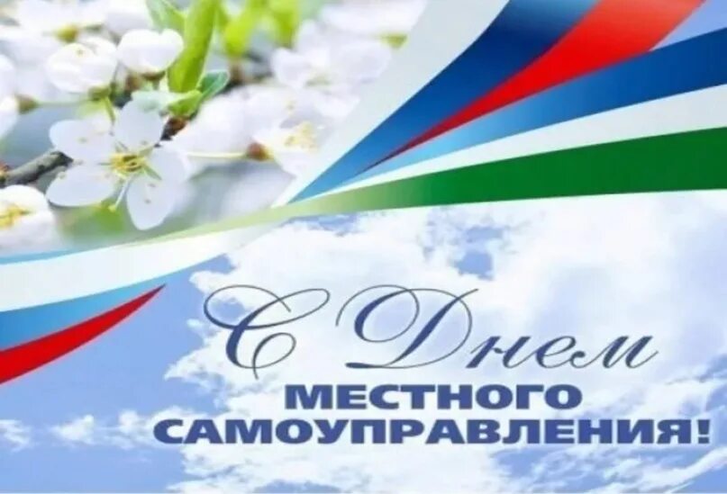 День общественного самоуправления. 21 мая день тос картинки. День сельских старост и тос. День тос. Территориальное общественное самоуправление.
