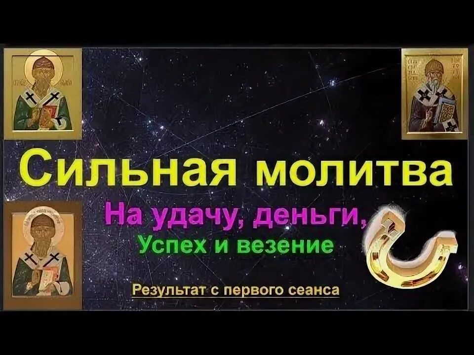 Сильные молитвы на деньги и удачу. Молитва на удачу и успех. Молитва на удачу и везение в деньгах. Молитвы на удачу и богатство сильные. Молитва на удачу и везение в делах