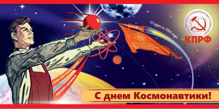 1 канал 12 апреля 2024. С днем космонавтики открытки. День космонавтики КПРФ. Советские открытки с днем космонавтики. Поздравить с днем космонавтики.