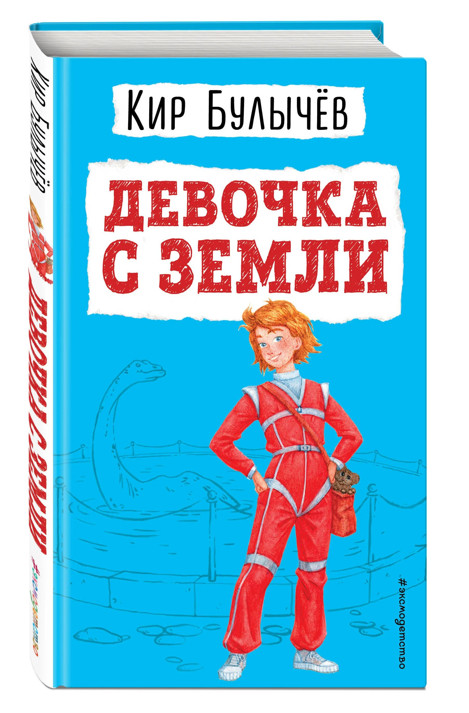 Девочка с земли. Книга девочка с земли. Девочка с щемои.