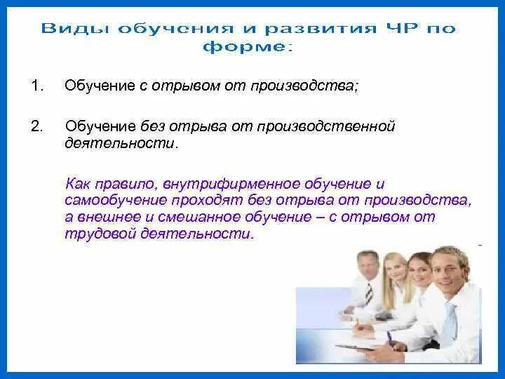 Без отрыва от работы. Обучение без отрыва от производства. формы обучения без отрыва от производства. методы обучения без отрыва от производства. безотрыв от производства.