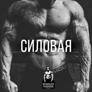 Музыка для тренировки мотивация для девушек