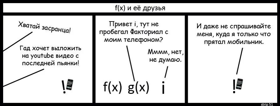 Номер 1 привет. Математический комикс. Мемы про факториал. Шутка про факториал. Матан в комиксах.