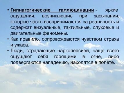 Галлюцинации во время