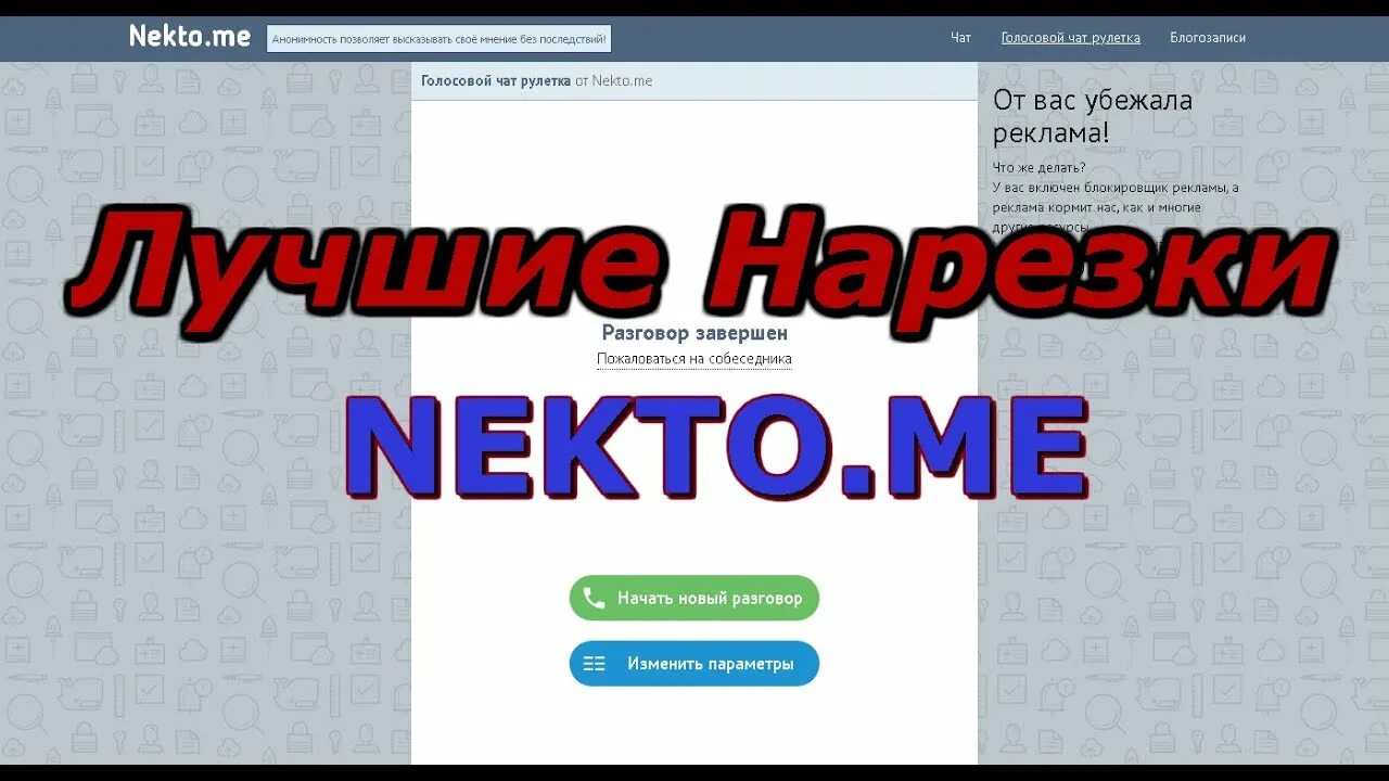 Никто ми голосовуха. Голосовой чат некто. Никто ми голосовуха. Чат рулетка голосовой чат. Голосовая чат рулетка некто ми.