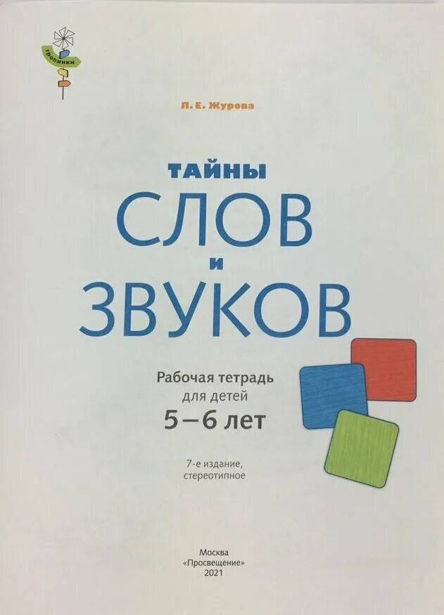 журова 5 6 лет. журова тайны слов и звуков. от а до я. эти удивительные звуки журова. журова 5 6 лет.