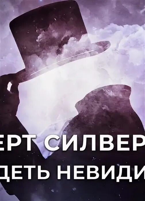 Силверберг увидеть невидимку книга. Книга видимое невидимое. Одноклассники (социальная сеть). Сознание и подсознание психология. Разведка невидимое.