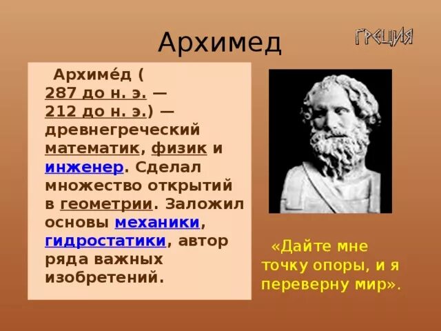 Архимед Великий математик. Архимед (287-212 до н. э.). Архимед древнегреческий математик. Архимед ученый древней Греции. Архимед и его открытия