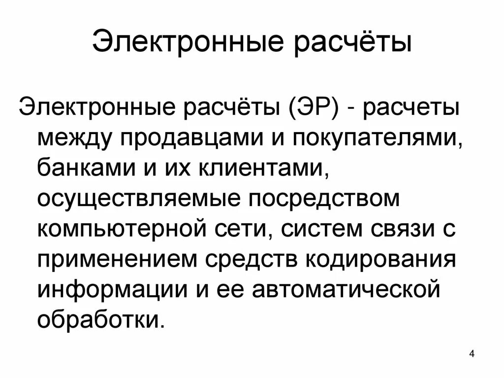 Организации электронных расчетов. Электронные расчеты. Виды электронных расчетов. Как осуществляются электронные расчеты. Электронные рксчеиы вилы.