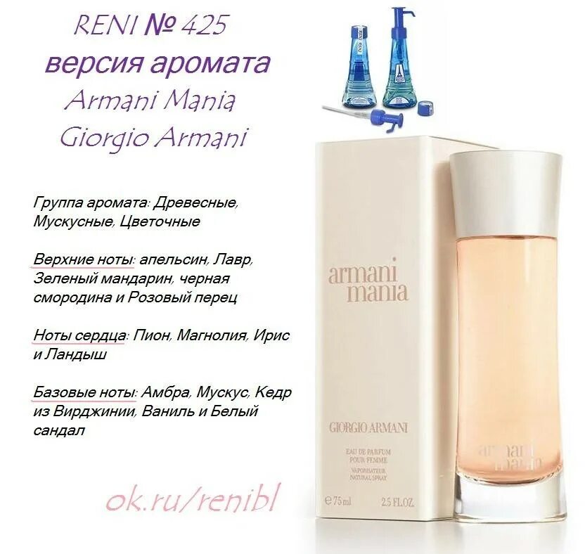 Духи Рени 425. Giorgio Armani духи женские номер Рени. Reni № 425 – аромат направления Armani Mania (Giorgio Armani). Армани духи женские Рени. Духи рени на разлив каталог с названиями