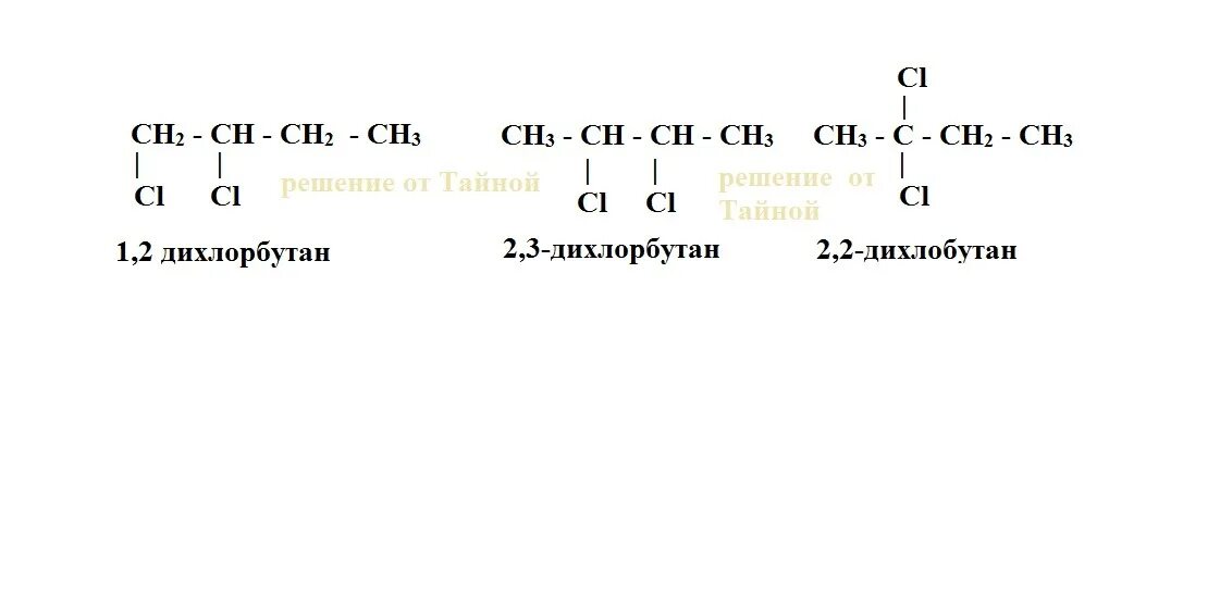 2 2 Дихлорбутаналь структурная формула. 2 2 Дихлорбутан структурная формула. Структурная формула 2 3 дихлорбутан. 2 3 Дихлорбутан формула. Гидролиз бутана