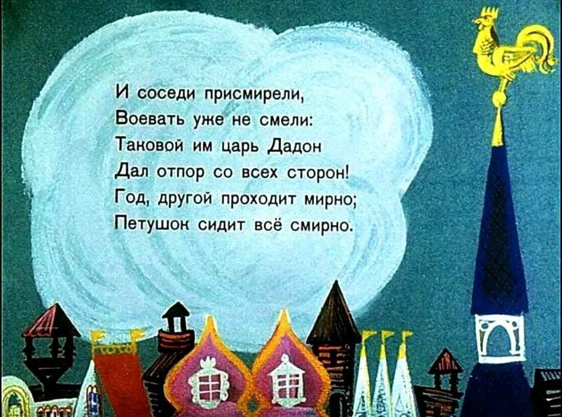 Отрывок золотого петушка. Пушкин "сказка о золотом петушке" 1907. Сказка о золотом петушке Пушкин чтение сказки. Отрывок из сказки о золотом петушке. Пушкин золотой петушок фрагмент.