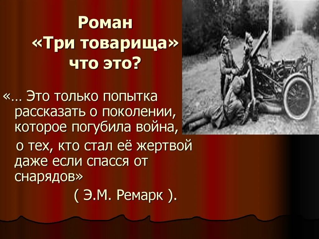 Краткое содержание ремарка. Роман три товарища. Три товарища Ремарк презентация. Три товарища война. Три товарища иллюстрации к книге.