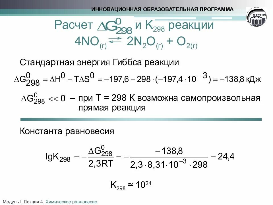 Реакция 3н2 n2. Константы равновесий реакций при 298 к. Энергия Гиббса химической реакции формула. Энергия Гиббса при 298 к. Изменение реакции Гиббса реакции.