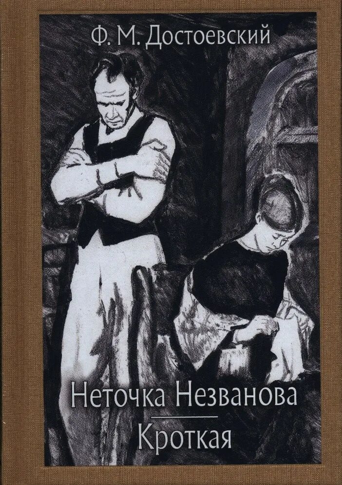 Читать неточка незванова достоевского полностью. Неточка незванова в романе достоевского. достоевский кроткая книга. достоевский фёдор - кроткая.
