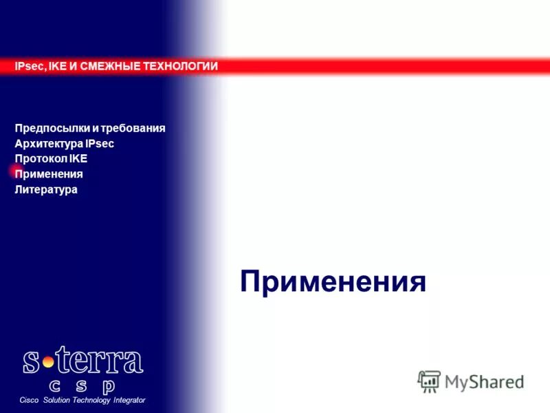 Смежные технологии. Ike протокол. CSP VPN 100. CSP VPN Gate.