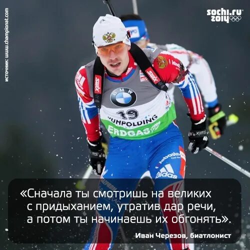 Сочи цитаты. Цитаты о биатлоне. интересные факты о биатлоне для детей. мемы про биатлон. сочи высказывания и афоризмы.