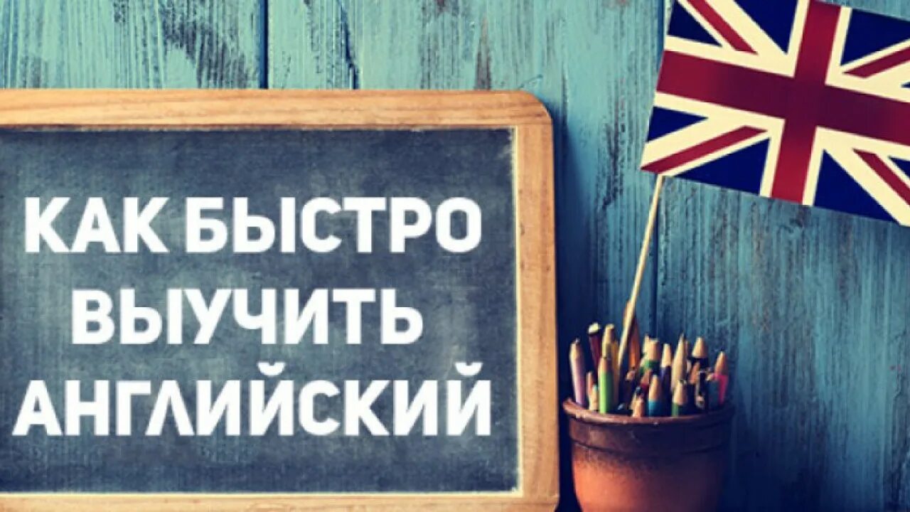 Как лучше изучать английский язык. Выучить английский. учим английский. ккбыстровыуить английский. как быстро выучить английский.