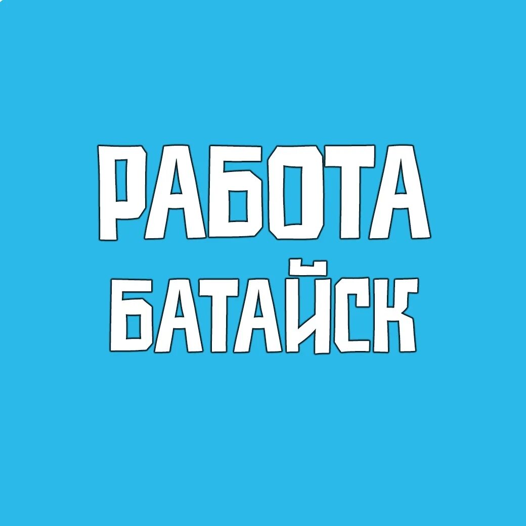 Вакансии обнинск свежие для мужчин. Работа в Бердске. Подработка в Клину. Работа в Батайске. Ищу подработку в Бердске.