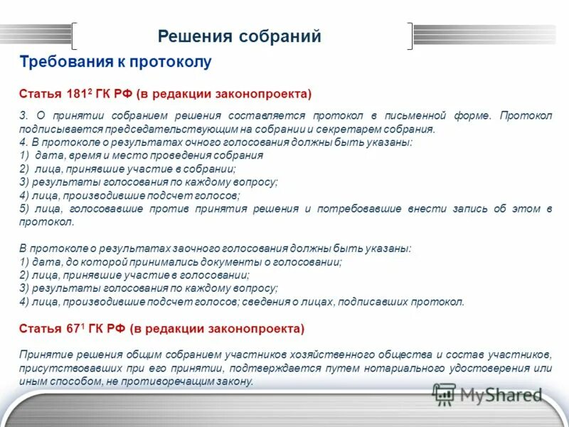 2 решения собраний. 2 решения собраний