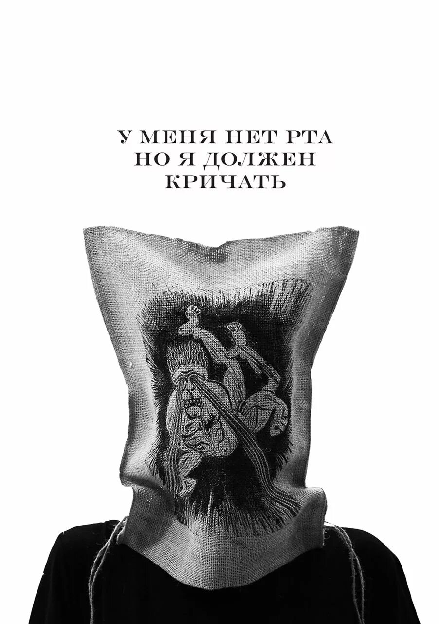 У меня нет рта но я должен. У меня нет рта но я должен кричать. у меня нет рта ноя должен крисать. у меня нет рта, но я должен кричать книга. харлана эллисона «у меня нет рта, но я должен кричать»..