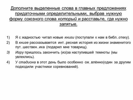 Дополните главные предложения