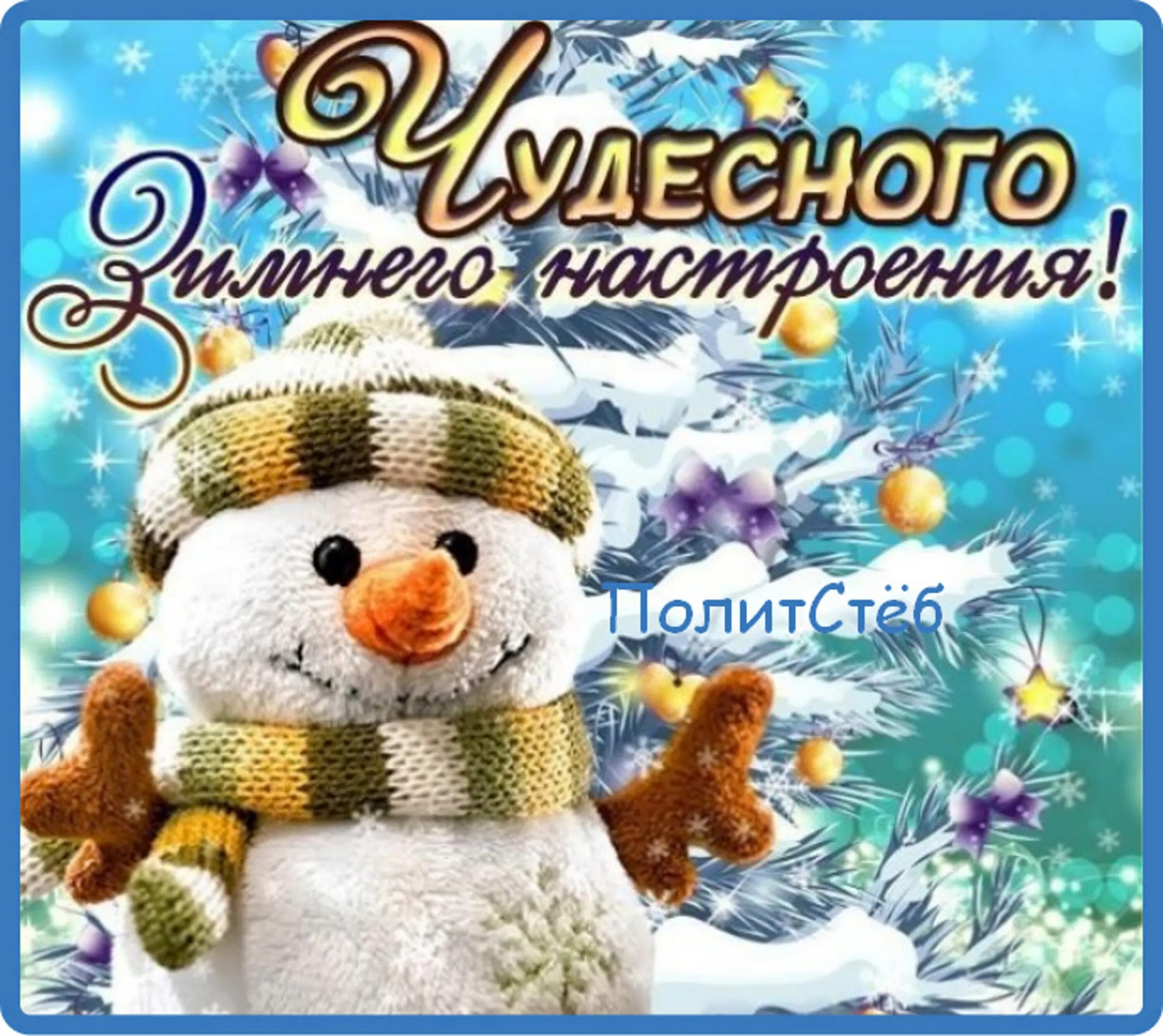 Открытки с пожеланиями хорошего настроения зимние. Доброго зимнего дня. Доброго зимнего дня. Хорошего зимнего настроения. Зимние пожелания.