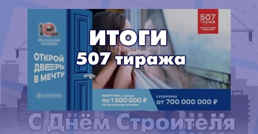 Итоги 589 тиража жилищной лотереи. Жилищная лотерея тираж 0507. Розыгрыш билетов. Жилищная лотерея 507 тираж. Жилищная лотерея тираж 507 проверить.