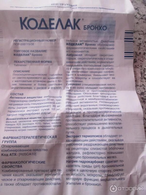 можно ли коделак бронхо на ночь