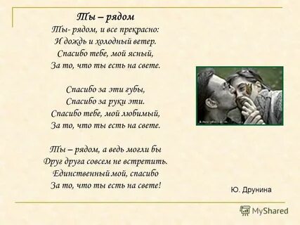 Когда ты рядом с нею был