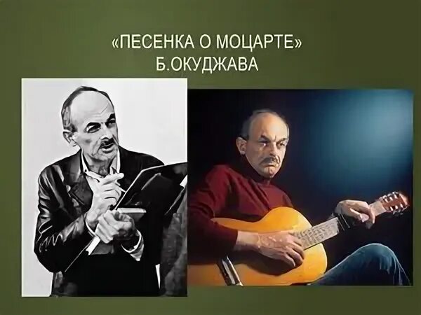 Песенка о моцарте текст. Песенка о моцарте окуджава. окуджава песни.