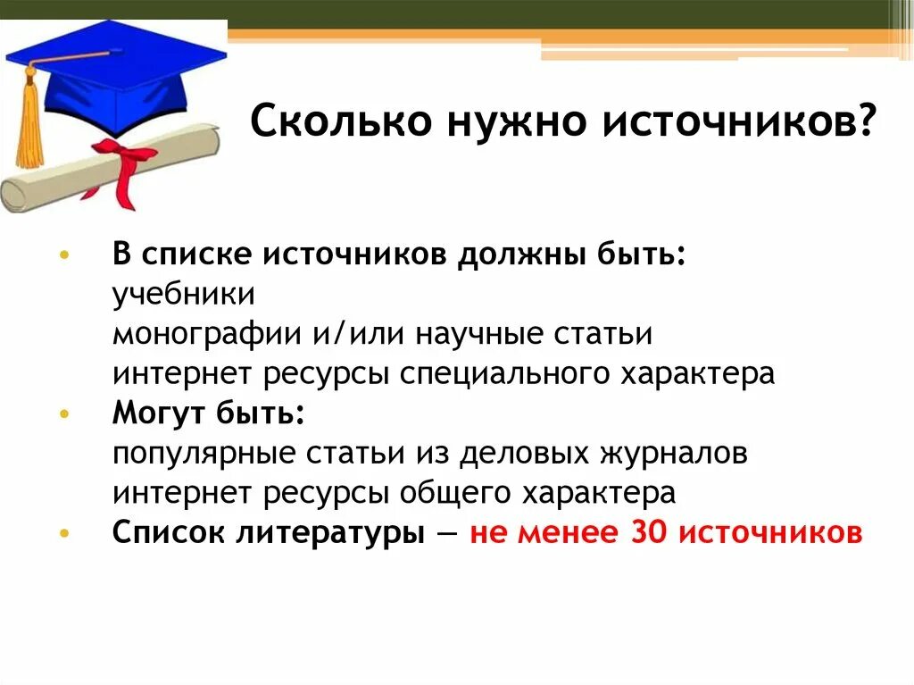 Количество источников в курсовой работе. Количество источников в дипломной работе. Источники для научной статьи. Сколько источников должно быть в курсовой.