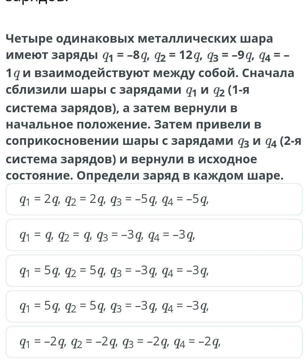 2 Одинаковых металлических шарика. Два металлических шарика имеющих заряды +q. Если одинаковые металлические шары имеющие заряды +q +q. Четыре металлических шарика.