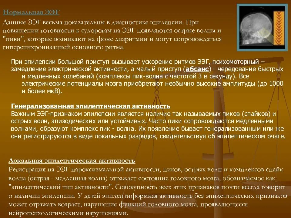 Эпилепсия является. Вызванные потенциалы при эпилепсии. органическое поражение головного мозга при эпилепсии симптомы. абсолютным ээг признаком эпилепсии является наличие пароксизмальных. эпилепсия при опухолях мозга.