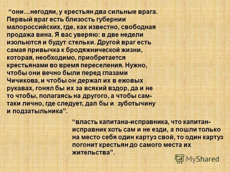 Мой отец и исправник егэ. Капитан-исправник мертвые души. Пояснение Капитан-исправник. Мертвые души о силе власти исправника. Действия капитана исправника помещика и крестьянина.