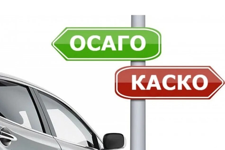 ОСАГО. Страхование автомобиля. Каско. Страхование автомобиля ОСАГО И каско.