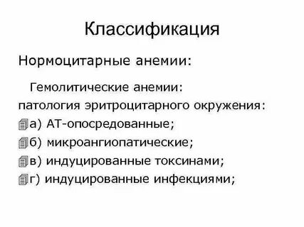 Нормоцитарная анемия