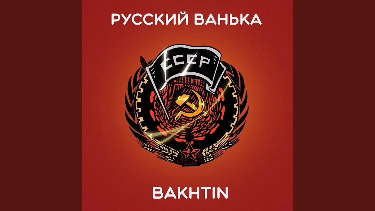 Русский ванька картинки. Маша кондратенко. Маша кондратенко ванька встанька перевод. Маша кондратенко ванька встанька фото из клипа. Bakhtin группа.