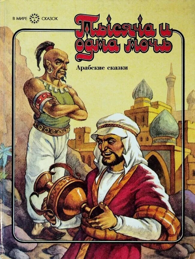 1001 ночь арабские сказки. Арабские сказки авторы. Арабские сказки обложка книги. Книга арабские сказки советское издание. Арабские сказки книга.