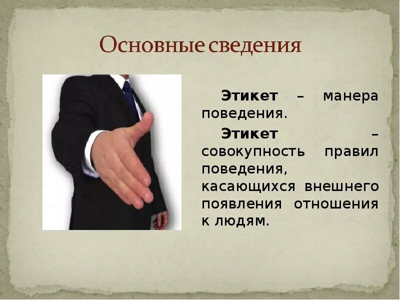 Манера это. Этикет презентация. Этикет – манера поведения. Презентация на тему деловой этикет. Этикет картинки.