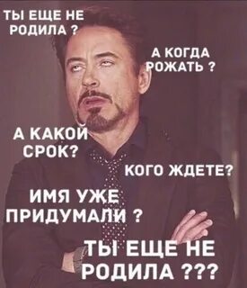 Да меня рожали