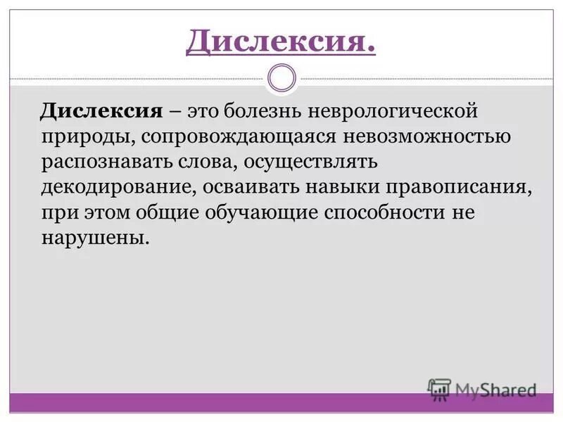 Дислексия. Болезнь дислексия. Дислексия похожие заболевания. Дислексия это простыми словами.