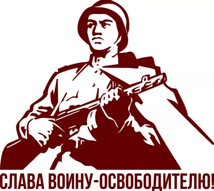 Знак русских солдат. Силуэт советского солдата. Солдат ВОВ трафарет. ВОВ силуэт.