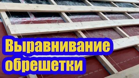 Как выровнять листы на крыше