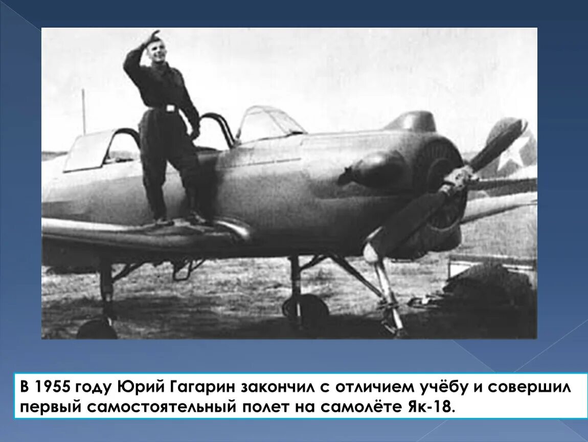 На каком самолете гагарин совершил. Гагарин 1955 год. Саратовский аэроклуб Гагарин. Гагарин первый полет на як 18.