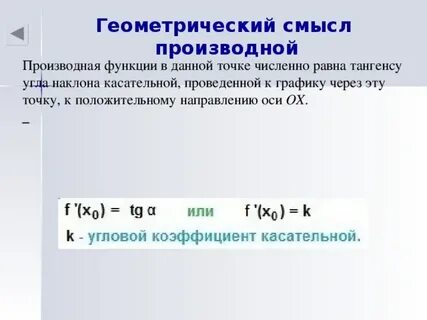 Геометрический и механический смысл производной