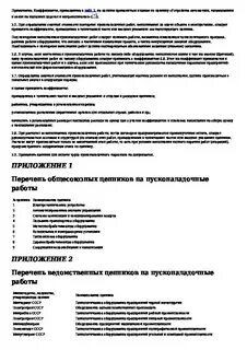 На основании какого документа проводятся пусконаладочные работы