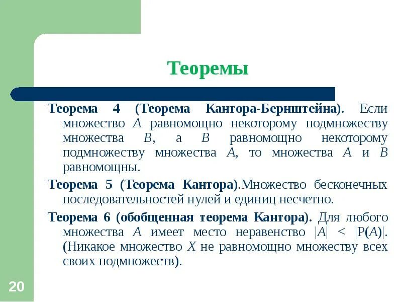 Эквивалент множества. Теорема множеств. Равносильные множества.