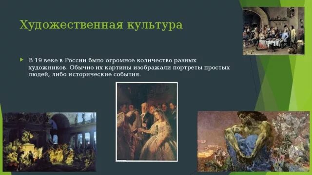 Художественной культурой называют. Художественная культура в России в 19 веке. Художественная культура 19 века кратко. Культура России в 19 Векк. Культура России в 19 веке.