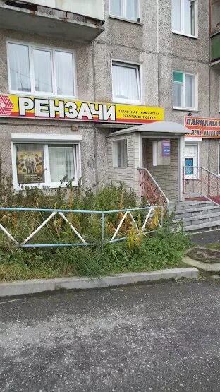 Пр ленина 76 мурманск. Рензачи мурманск. Химчистка рензачи. Рензачи мурманск. Улица ферсмана апатиты.